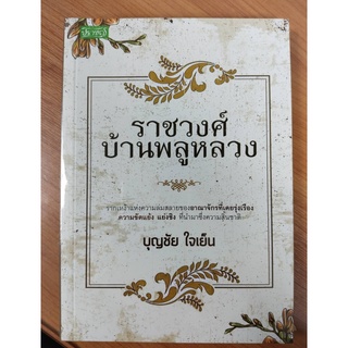 หนังสือ ราชวงศ์บ้านพลูหลวง : รากเหง้าแห่งความล่มสลายของ อาณาจักรที่เคยรุ่งเรือง ขัดแย้ง แย่งชิง ที่นำมาซึ่งความสิ้นชาติ