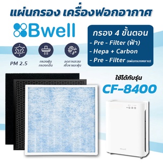 แผ่นกรองเครื่องฟอกอากาศ Bwell รุ่น CF-8400 แผ่นกรองอากาศ Hepa + Carbon + Pre-Filter ( แผ่นกรองหยาบ ) กรอง 4 ขั้นตอน