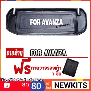 ถาดท้ายรถยนต์ TOYOTA AVANZA 2011 - ปัจจุบัน