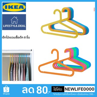 IKEA แท้ ไม้แขวนเสื้อผ้าเด็ก แข็งแรงทนทาน ไม่หักง่าย เซ็ท 8 ชิ้น