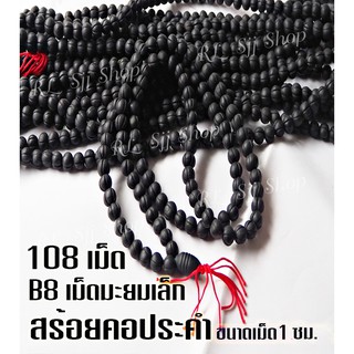 B8 สร้อยประคำมะยมเล็กแร่เหล็กน้ำพี้แท้ 108 เม็ด สีดำ ขนาด1 ซม.อานุภาพปกป้องคุ้มกันภัย เสริมสิริมงคล สินค้ามีพร้อมส่ง $$$