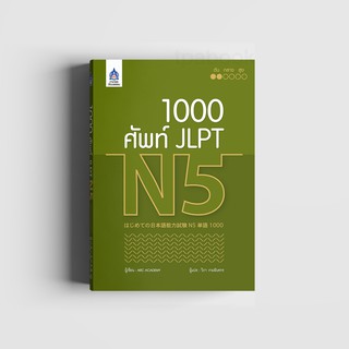 หนังสือ 1,000 ศัพท์ JLPT N5