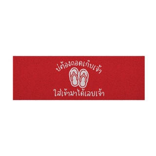 [ MT04-00000062 ] พรม พรมเช็ดเท้า พรมดักฝุ่น ลาย ไม่ต้องถอด (ภาคเหนือ) แดง ขนาด 40x120 ซม