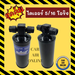 ไดเออร์ ดรายเออร์ 5/16 โอริง มีรูสวิทช์ 2 หุนครึ่ง โตโยต้า TOYOTA MIGHTY - X R12 EE80 EE90 AE80 AE92 AT151 ST171 COROLLA