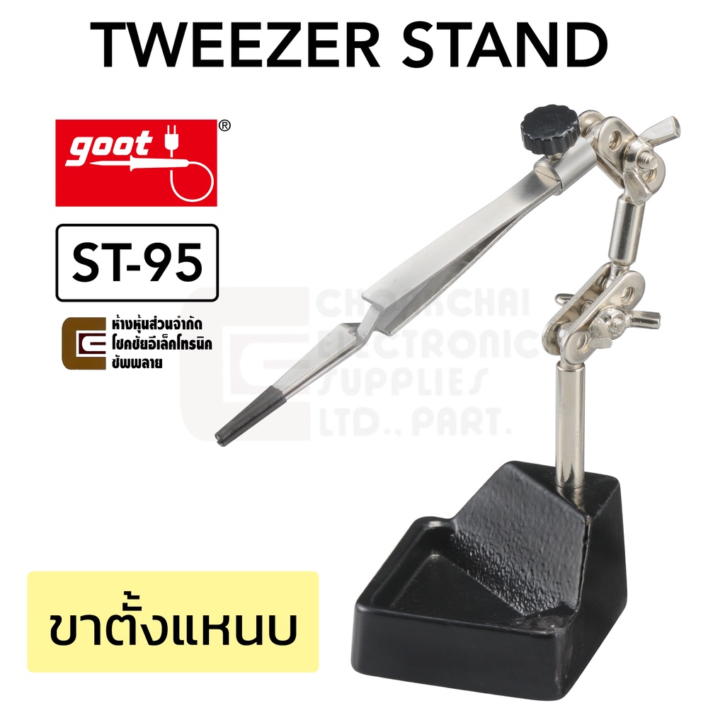 Goot ST-95 ขาตั้งแหนบ TWEEZER STAND ฐานจับแหนบ