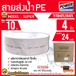 YAMAJIMA สายส่งน้ำ PE รุ่น SUPER (ขนาด 4 นิ้ว) 24 บาร์ (สีขาว) ผลิดตจากวัสดุอย่างดี สายส่ง