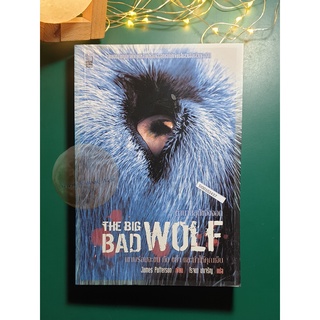 ตำนานสุนัขจิ้งจอก (The Big Bad Wolf) / James Patterson (เจมส์ แพทเทอร์สัน)