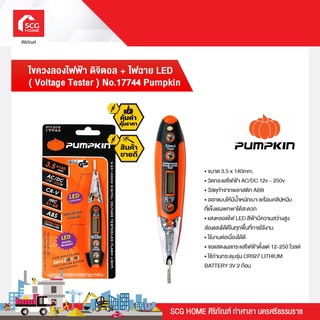 ไขควงลองไฟฟ้า ดิจิตอล + ไฟฉาย LED ( Voltage Tester ) No.17744 Pumpkin