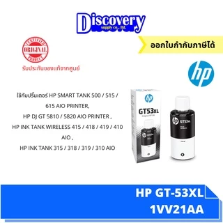 HP GT-53 XL Black Ink Bottle 135-ml (1VV21AA) หมึกเติมสีดำ ของแท้