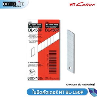 ใบมีดคัตเตอร์ NT BL-150P (10หลอด x 6ใบ / กล่อง) ยกกล่อง