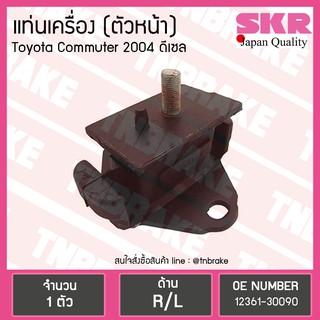 ยางแท่นเครื่อง ตัวหน้า Toyota Commuter 2004 ดีเซล โตโยต้า คอมมูเตอร์ SKR งานญี่ปุ่น