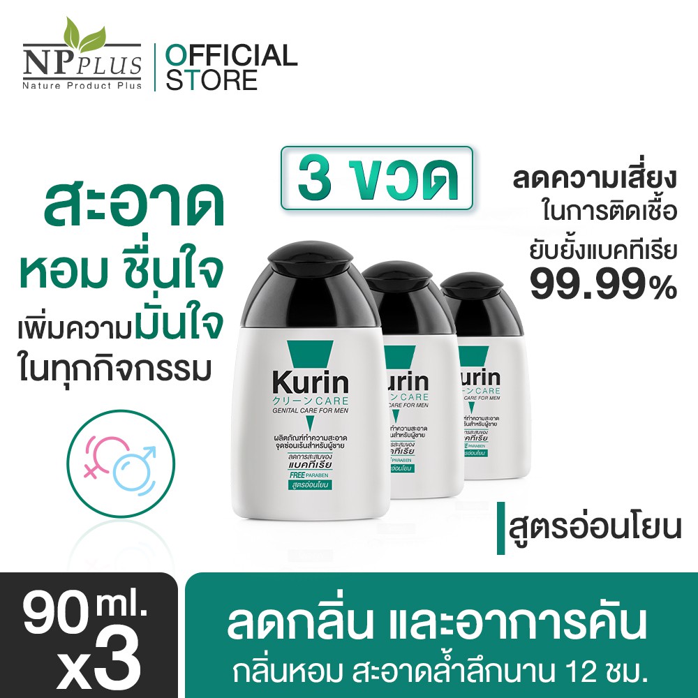 ขายดี! Kurin Care เจลทำความสะอาดจุดซ่อนเร้นชาย สบู่ทำความสะอาดน้องชาย  สูตรอ่อนโยน (สุดคุ้ม 90 Ml. X3)