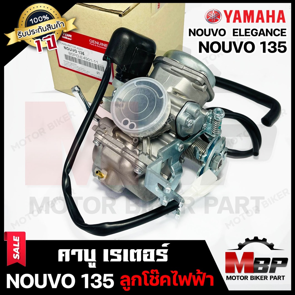 (ล็อตใหม่)คาบู สำหรับ YAMAHA NOUVO135/ NOUVO ELEGANCE - ยามาฮ่า นูโว135/ นูโว อิลิแกนซ์ (ลูกโช๊คไฟฟ้