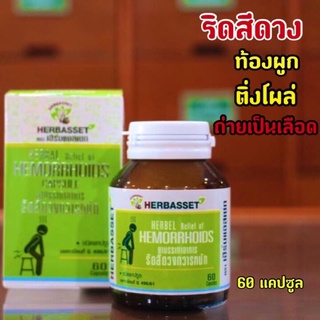 ยาบรรเทาอาการริดสีดวงทวารหนัก ยี่ห้อ เฮริบแอสเซท