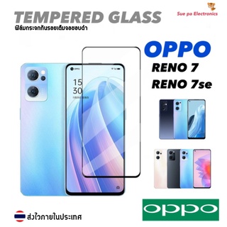 OPPO Reno7 / Reno7 SE 5G ออปโป้ โอปโป้ ฟิล์มกันรอย ฟิล์มกันรอยหน้าจอ ฟิล์มกระจกกันรอยแบบใส เต็มจอ ขอบดำ (Full Glue) (Black)