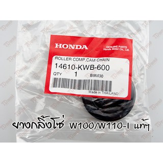 ยางกลิ้งโซ่ W110-I/W125I05/2012/MSX/CZI/W100/W110/DREAM (14610-KWB-600) แท้ศูนย์ (การันตีแท้ๆศูนย์)