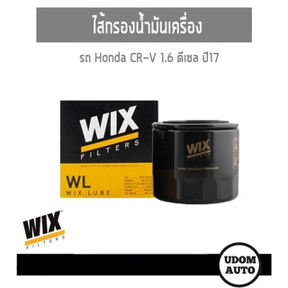 WIX FILTER ไส้กรองน้ำมันเครื่อง ลูกสั้น HONDA CR-V 1.6 ดีเซล ปี17 WL7529 udomauto UDOM AUTO GROUP