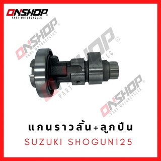 แกนราวลิ้น เพลาลูกเบี้ยว พร้อมลูกปืน  SUZUKI SHOGUN 125 / ซูซูกิ โชว์กัน 125