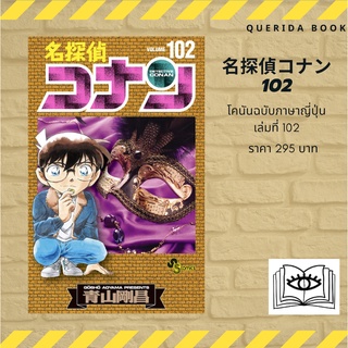 พร้อมส่ง! หนังสือการ์ตูนโคนัน ภาษาญี่ปุ่น เล่ม 102 名探偵コナン(102) [Detective Conan 102]