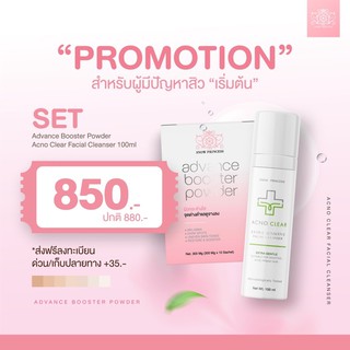 Promotion Set สำหรับผู้มีปัญหาสิว เริ่มต้น