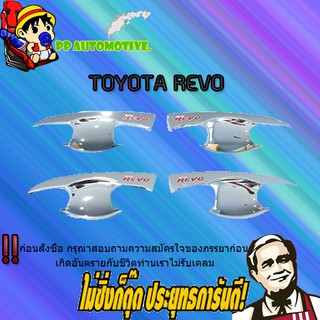 เบ้าประตู/กันรอยประตู/เบ้ารองมือเปิดประตู Toyota REVO โตโยต้า รีโว่ 4ประตู ชุบโครเมี่ยม โลโก้แดง