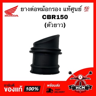 ยางต่อหม้อกรอง คอท่ออากาศ CBR150 / ซีบีอาร์ 150 แท้ศูนย์ 💯 17253-KPP-900