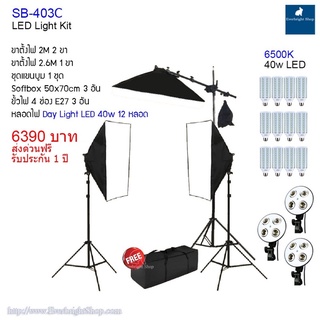 ชุดไฟสตูดิโอ รุ่น SB-403C