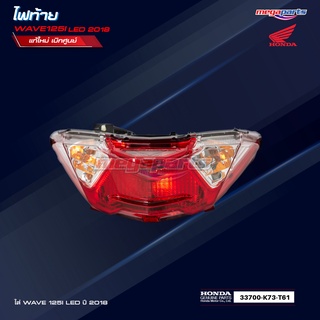 ไฟท้ายเวฟ wave 125i LED 2018 ของแท้เบิกศูนย์ (33700-K73-T61)