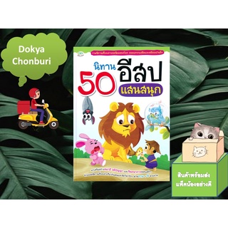 (พร้อมส่ง)50 นิทานอีสปแสนสนุก (ปกแข็ง) นิทานสำหรับเด็ก