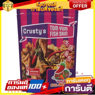 🎯BEST🎯 ครัสตี้ส์หนังปลาอบกรอบเคลือบไข่เค็มรสต้มยำ 100กรัม Krustys Baked Fish Skin Coated with Salted Eggs Tom 🛺💨