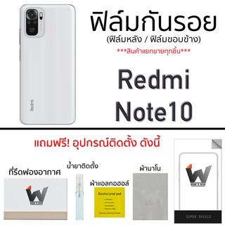 Redmi Note10 / Note10s ฟิล์มกันรอย ฟิล์มรอบตัว ฟิล์มหลัง ขอบข้าง