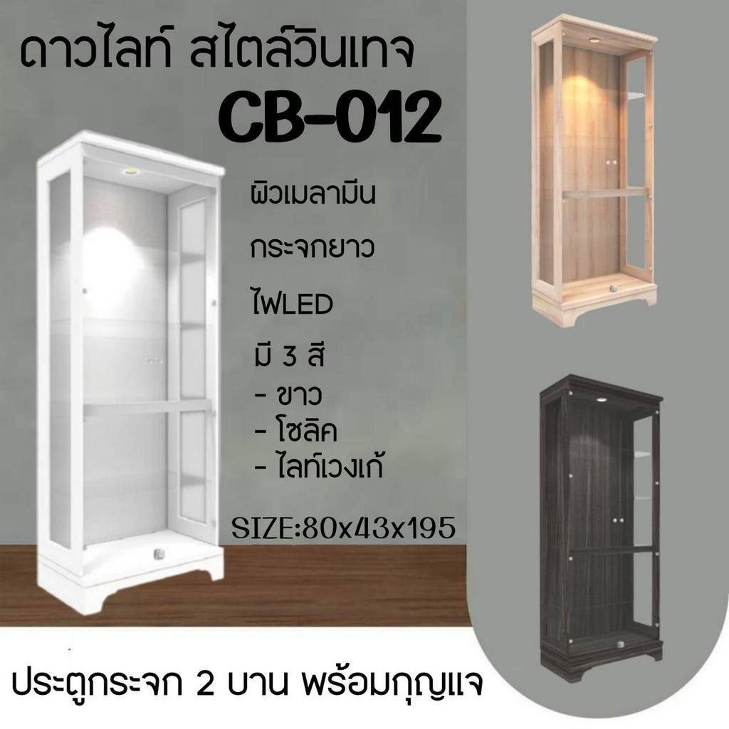 ตู้โชว์ดาวไลท์ กระจก 2 บานพร้อมกุญแจ CB012