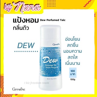 กิฟฟารีน แป้ง แป้งฝุ่น แป้งหอม ระงับกลิ่นกาย ดิว แป้งกิฟฟารีน Dew Perfumed Talc Giffarine