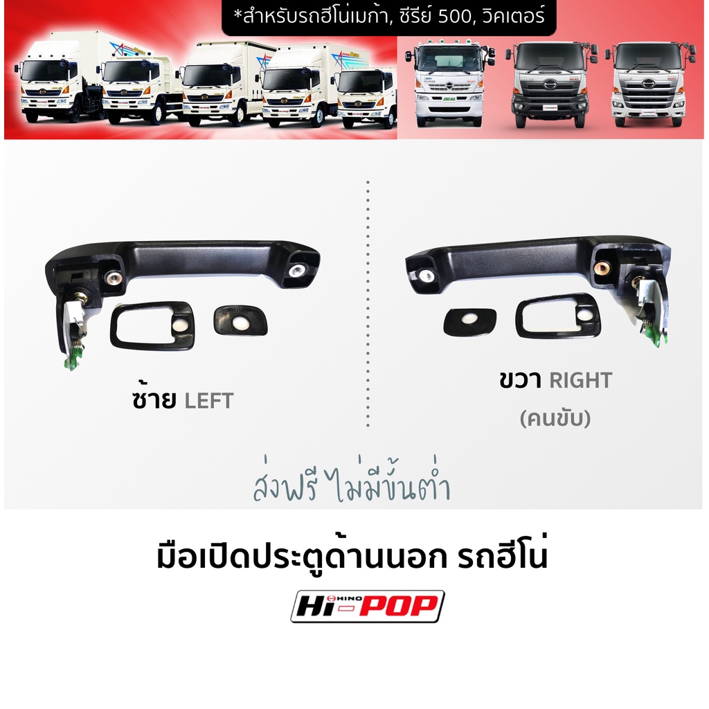 มือเปิดประตูด้านนอก รถฮีโน่ HINO Door Handle Outer