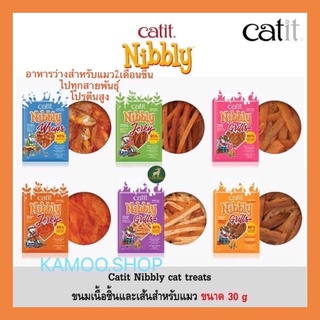 Catit Nibbly treats ​ขนมแบบเนื้อสำหรับแมว 30กรัม.เป็นอาหารว่างสำหรับ​สัตว์​เลี้ยง โปรตีนสูง No grain free