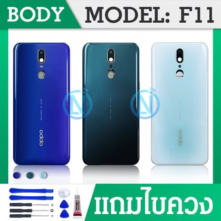 Body Oppo F11 บอดี้ เคสกลาง+ฝาหลัง ออปโป้ F11 💥แถมชุดไขควง