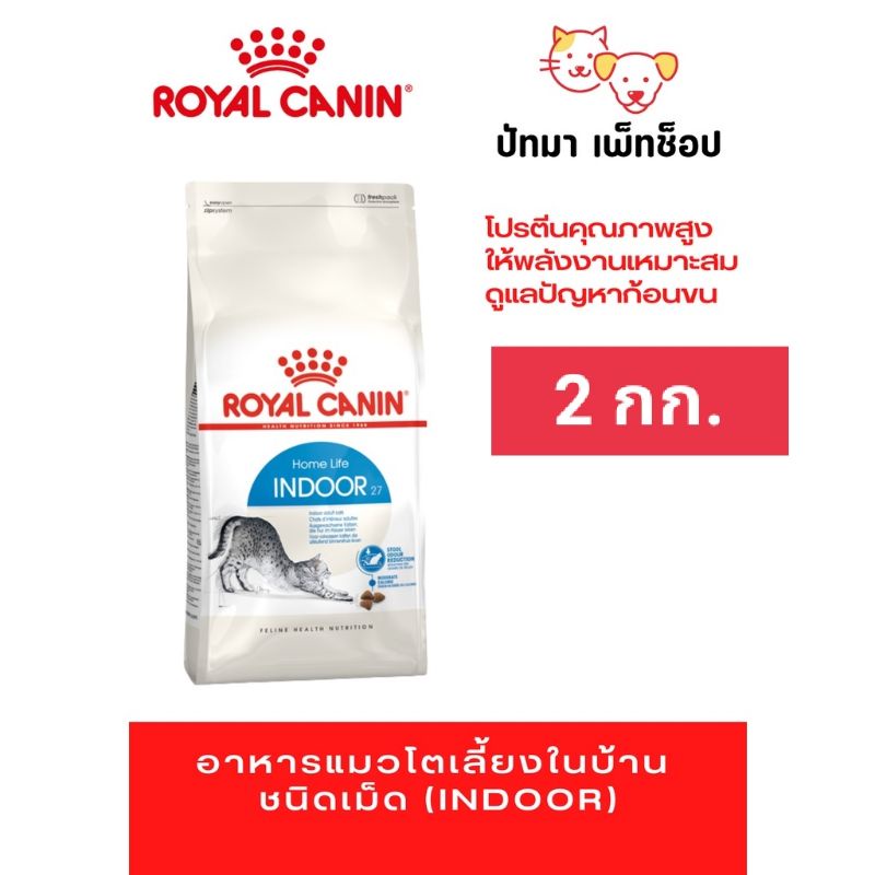 ( 2 กก.) Indoor 27 / Royal Canin สูตรแมวเลี้ยงในบ้าน