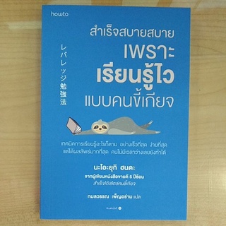 สำเร็จสบายสบาย เพราะเรียนรู้ไวแบบคนขี้เกียจ (9786161846657) c111