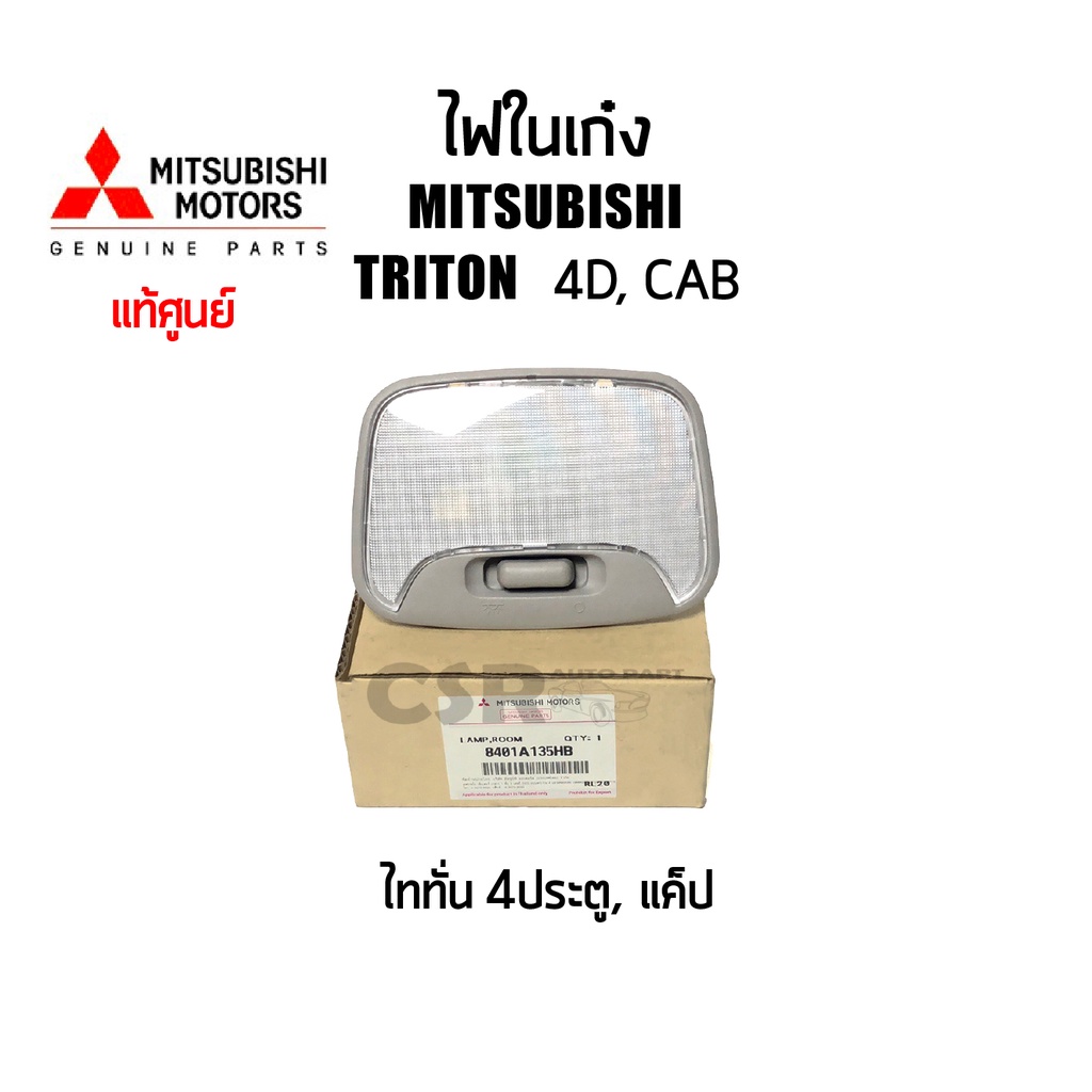 แท้ศูนย์💯% ไฟในเก๋ง ไฟเพดานเก๋ง Mitsubishi TRITON มิตซูบิชิ ไททั่น ปี2005-2014