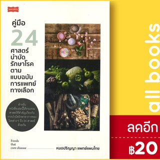 คู่มือ 24 ศาสตร์บำบัดรักษาโรค ตามแบบฯ | เพชรพินิจ หมอปริญญา แพทย์แผนไทย