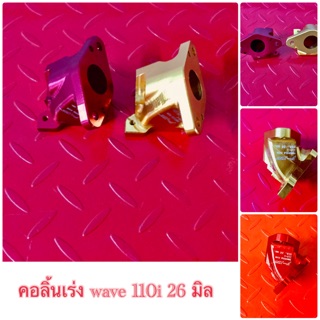 คอเรือนลิ้นเร่ง wave110i 26 มิล