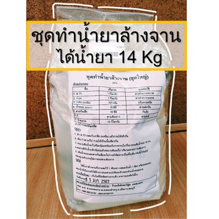 ชุดทำน้ำยาล้างจาน Diy ทำได้14kg