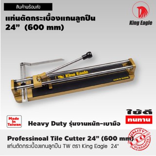 แท่นตัดกระเบื้องแกนลูกปืน ไต้หวัน ตรา King Eagle   24"(600mm)