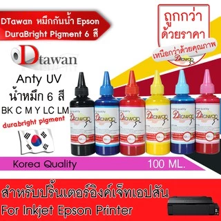 DTawan น้ำหมึก กันน้ำ Epson Durabrite Pigment Ink น้ำหมึกเติม ANTIUV KOREA QUALITY ขนาด 100 ML. (BK,C,M,Y,LC,LM)