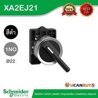 Schneider XA2EJ21 สวิตซ์ซีเลคเตอร์ที่จับแบบยาว 2ตำแหน่ง แบบกดค้าง 1NO แบบพลาสติก - ชไนเดอร์ สั่งซื้อได้ที่ร้าน Ucanbuys