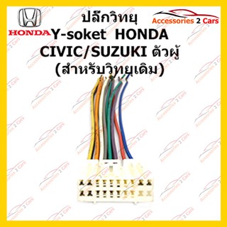 ปลั๊กหลังวิทยุ  HONDA CIVIC SUZUKI (วิทยุเดิม)  ตัวผู้ รหัส HA-001