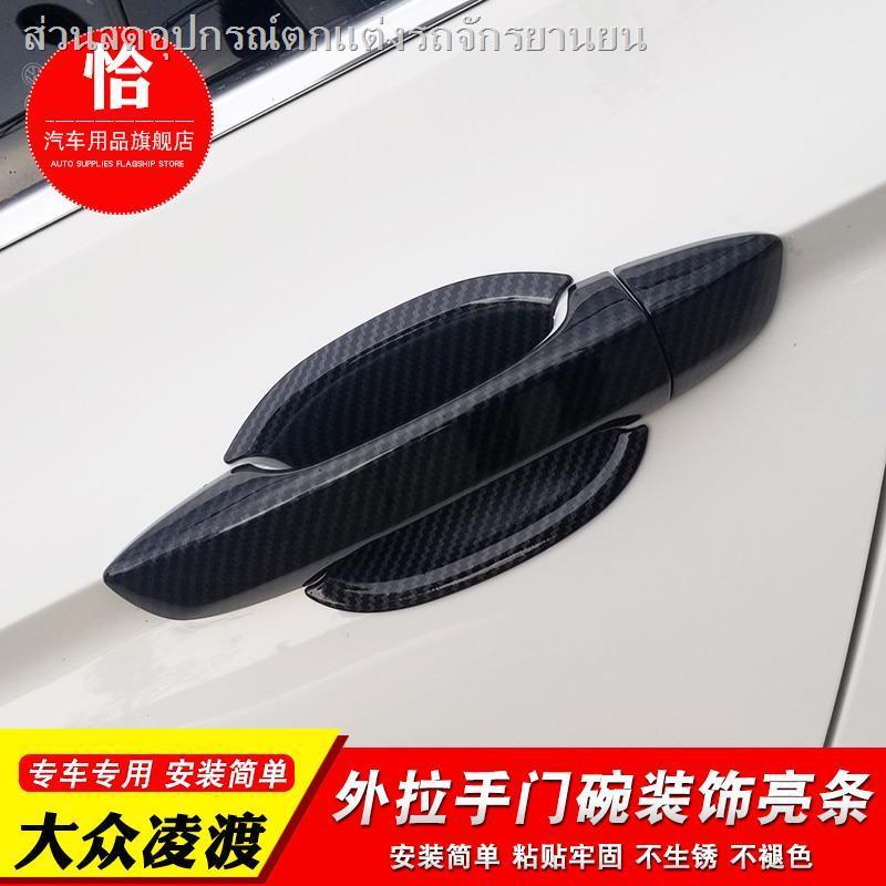 Volkswagen Lingdu มือจับประตูด้านนอก มือจับประตู โบลต์ Lingdu ตกแต่งที่จับมือจับประตู คาร์บอนไฟเบอร์