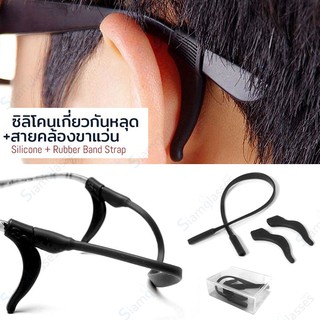 ซิลิโคนเกี่ยวหูกันลื่น + สายยางคล้องขาแว่น ไม่ให้ลื่นหลุด ถูกที่สุด