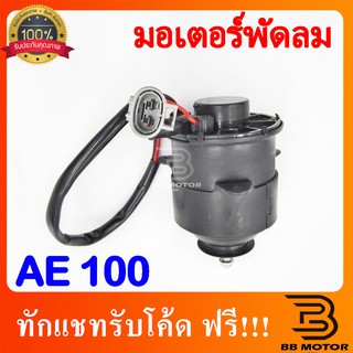 มอเตอร์พัดลม Toyota AE100, AE101, AE110, AE111 กลมเหรียญ