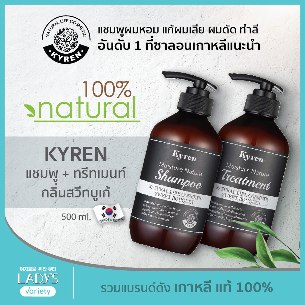 🔥แพ็คคู่ คุ้มกว่า🔥 KYREN แชมพู&ทรีทเมนต์ กลิ่น SWEET BOUQUET ธรรมชาติ100% เกาหลี แพ็คคู่